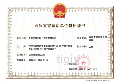 地質(zhì)災害防治單位資質(zhì)證書（地質(zhì)災害治理工程監(jiān)理）乙級