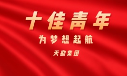 管鳴睿——天勘集團十佳青年