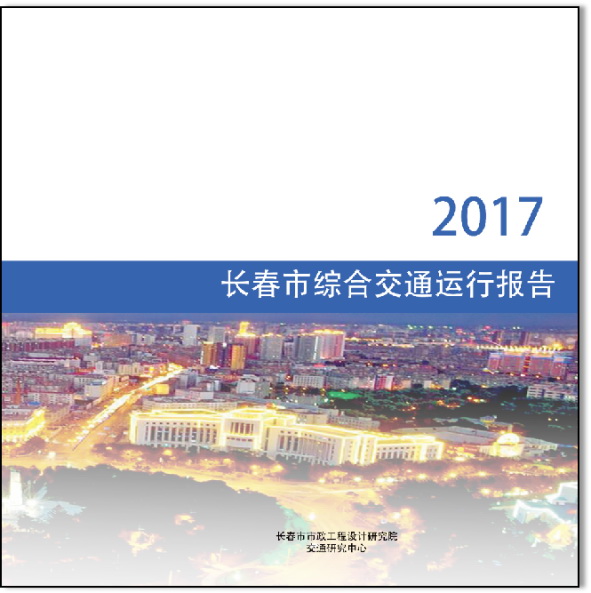 長春市綜合交通運(yùn)行報(bào)告-1