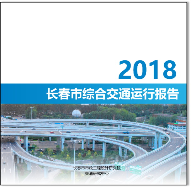 長春市綜合交通運(yùn)行報(bào)告-2